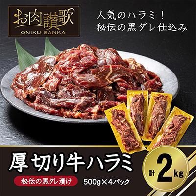 ふるさと納税 牛肉 花巻市 厚切り牛ハラミ　2kg(500g×4P)