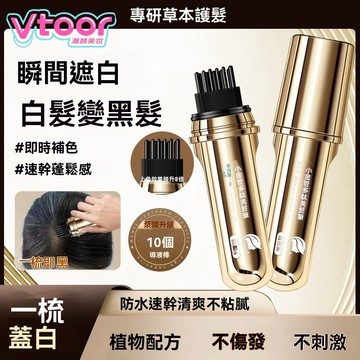 隔日達🔥桃園現貨🔥小金管多肽美髮筆 一梳遮白髮神器 美髮棒補色 持久不褪色 自然服帖 快速補染 遮白補色兩用 懶人必備