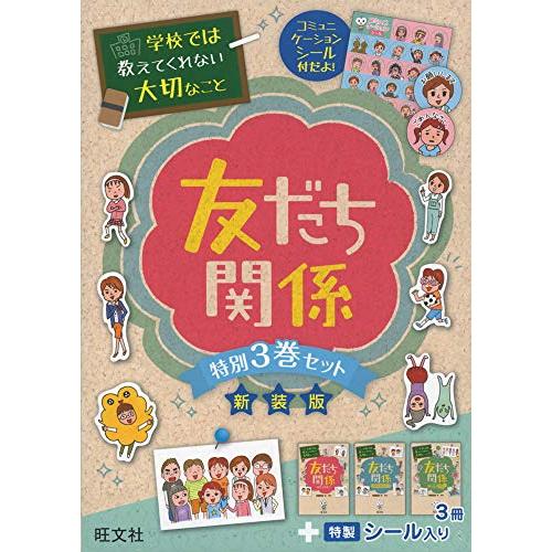 学校では教えてくれない大切なこと 友だち関係 特別3巻セット(新装版)