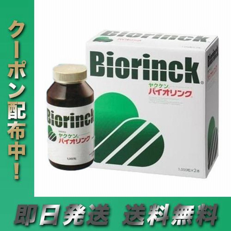 ヤクケン バイオリンク1000粒×2瓶セット 賞味期限2026年7月 飛び出す