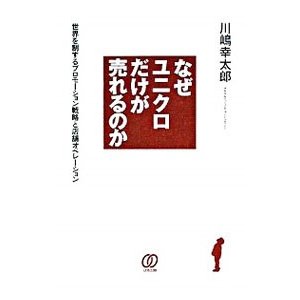 なぜユニクロだけが売れるのか／川嶋幸太郎