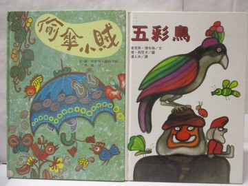 【書寶二手書T9／少年童書_QAS】偷傘小賊_五彩鳥_2本合售_台英世界