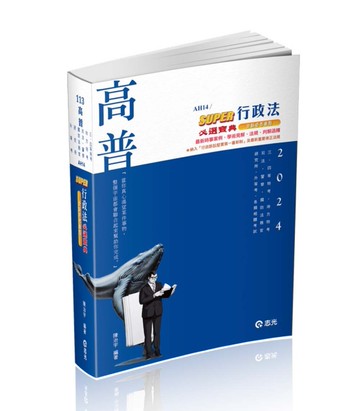 行政法總論與實務—完全必考重點（林清）（高考‧三等特考‧移民署特考適用）[二手書_近全新]
