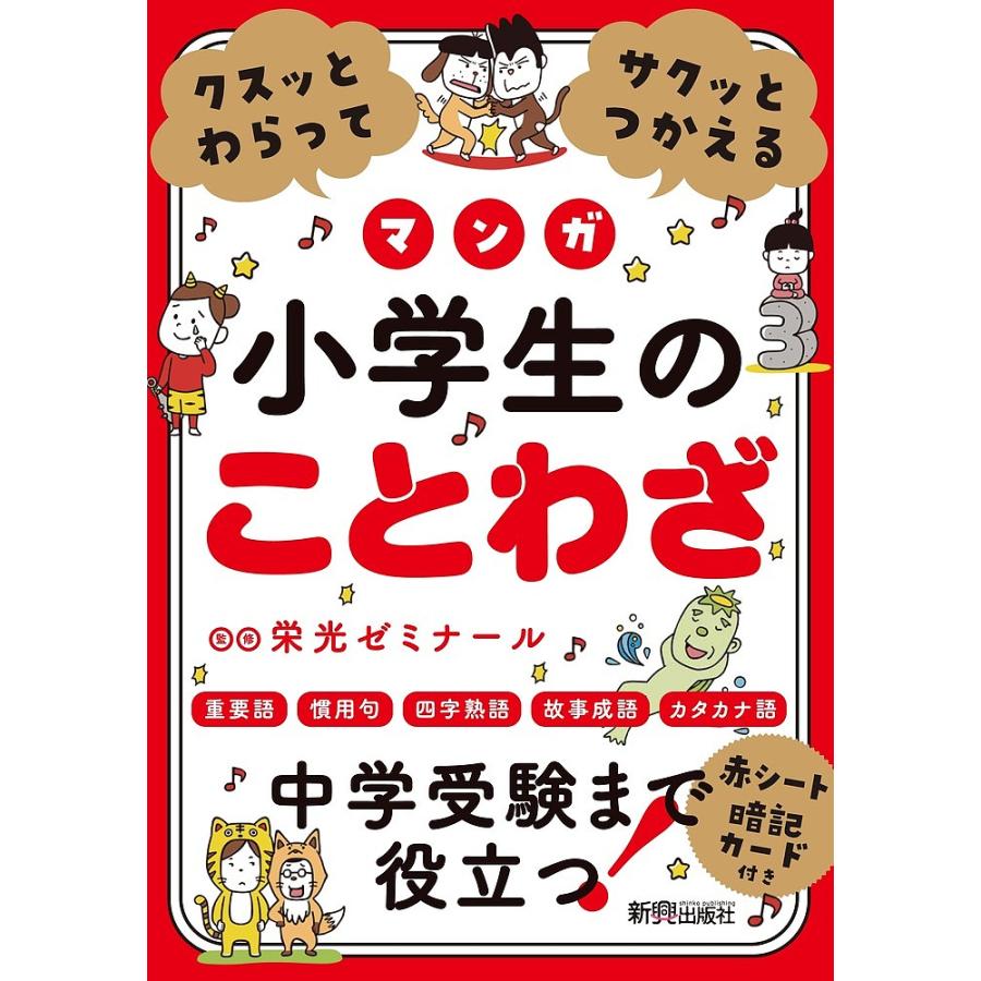 クスッとわらってサクッとつかえるマンガ小学生のことわざ