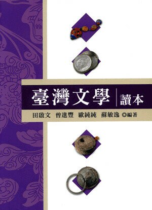 臺灣文學讀本 (2版) 田啟文等編著 2006 五南