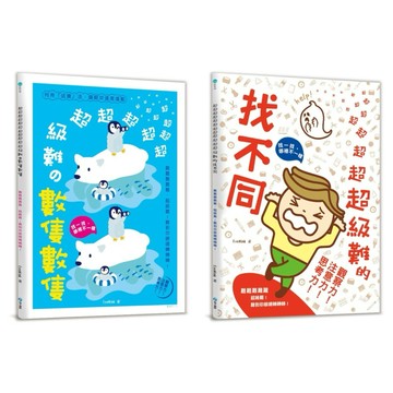✨現貨快出✨甄寶貝✨和平國際 超級難の數隻數隻 /超級難的找不同