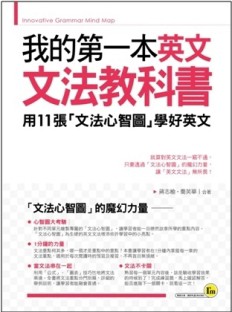 我的第一本英文文法教科書：用文法心智圖學好英文[二手書_良好]