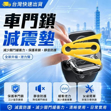 ✈️現貨直出 隔日達✨新款硅膠泄力臂汽車門鎖減震緩衝墊車門鎖釦墊保護套降音緩衝墊片