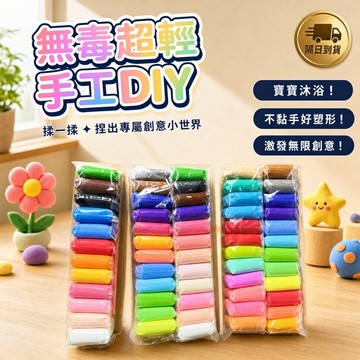 🎉【隔日到貨】無毒超輕粘土太空泥（12/24/36色）❤｜兒童手工DIY彩泥玩具，不黏手好塑形，激發無限創意，樂趣無限！