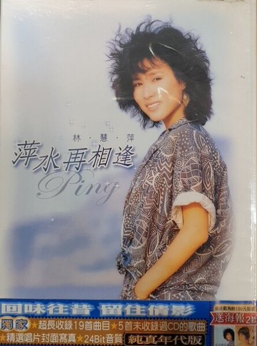 【停看聽音響唱片】【CD】林慧萍：萍水再相逢