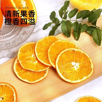 【台灣現貨 隔日到貨】柳橙片 香橙片 柳丁片果乾水 冲泡 柳橙乾 無加糖 水果乾 水果水乾 隨身包 果乾泡水 愛上喝水