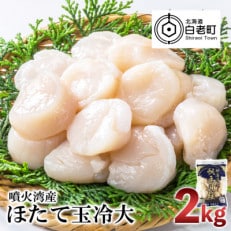 噴火湾産 ホタテ玉冷大 計2kg(1kg×2袋) AM078