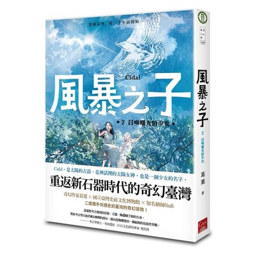 風暴之子2 召喚曙光的少女【優質新書】