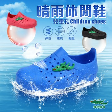 母子鱷魚 官方直營 限時搶購 晴雨二用洞洞童鞋 童鞋 洞洞鞋 輕量 柔軟 安全 無毒
