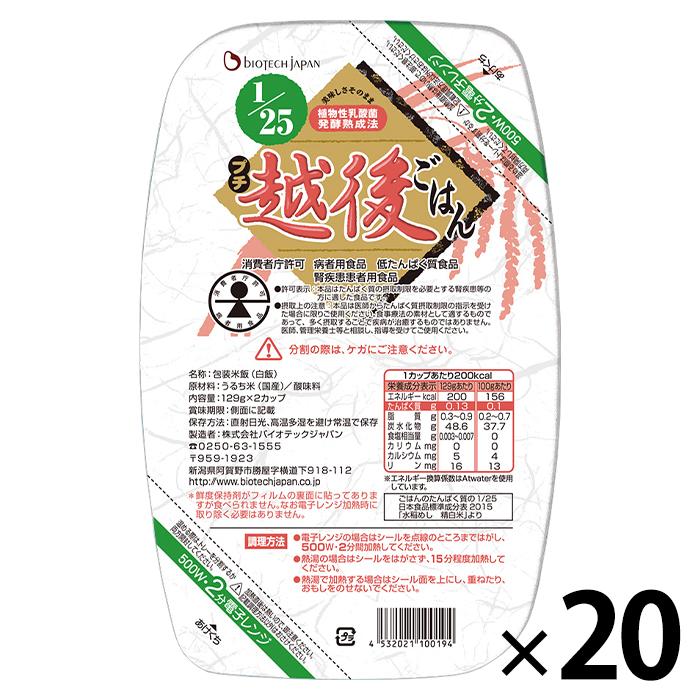 低たんぱく米 低タンパク米  腎臓病食 25プチ越後ごはん 1ケース(129g×2個×20パック) 低タンパクごはん 低たんぱくごはん バイオテックジャパン