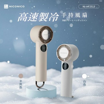 【NICONICO】高速製冷手持風扇NI-HF2513-廠商直送