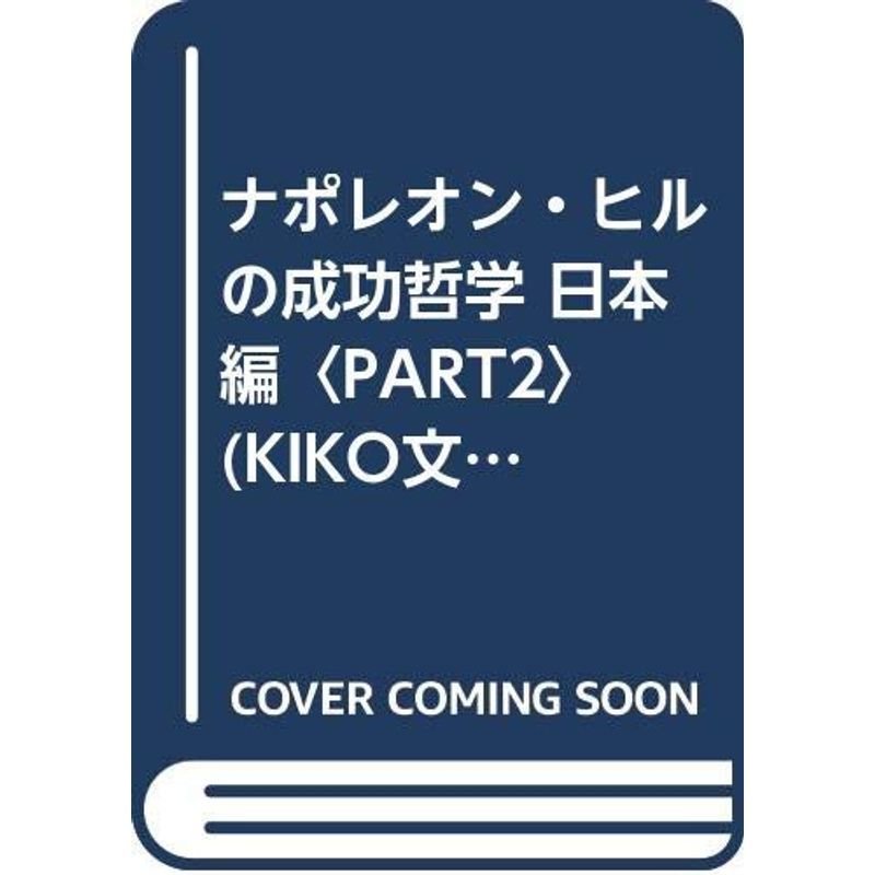 ナポレオン・ヒルの成功哲学 日本編〈PART2〉 (KIKO文庫)