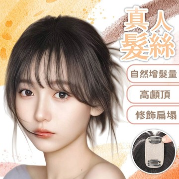 假髮 瀏海假髮 假髮片 補髮片 真人假髮片 法式瀏海髮片 女生假髮 頭頂髮片 髮飾 飾品 高顱頂髮片 增髮量假髮 292