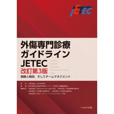 外傷専門診療ガイドラインJETEC 戦略と戦術,そしてチームマネジメント