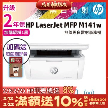 HP LaserJet M141w/M141W 黑白雷射多功能印表機 《限時優惠加碼送7-11咖啡券》
