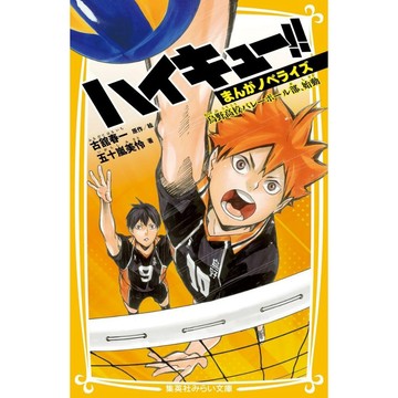 [TP小屋] (全新有貨) 日文小說 排球少年 漫畫劇情小說化 第1卷 烏野高校バレーボール部、始動 集英社みらい文庫