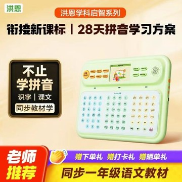 洪恩拼音學習機識字幼小銜接漢語點讀機漢語拼音拼讀訓練小學早教
