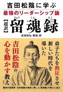 〈超訳〉留魂録 吉田松陰に学ぶ最強のリーダーシップ論 武田知弘