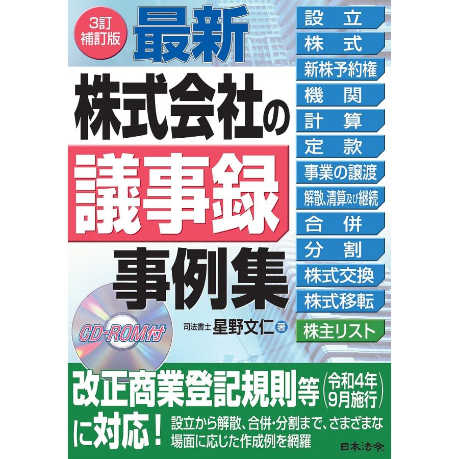 最新株式会社の議事録事例集 星野文仁 著