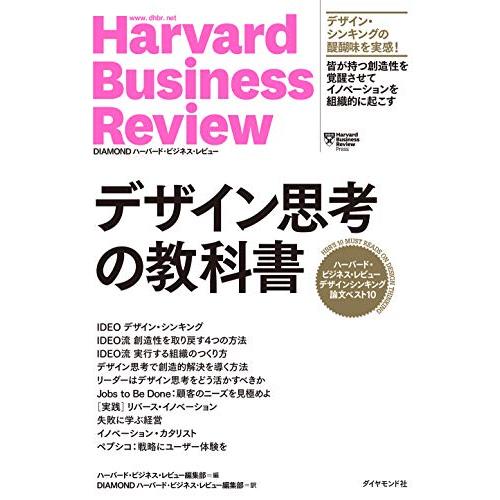 ハーバード・ビジネス・レビュー デザインシンキング論文ベスト10 デザイン思考の教科書 (Harvard Business Review Pre