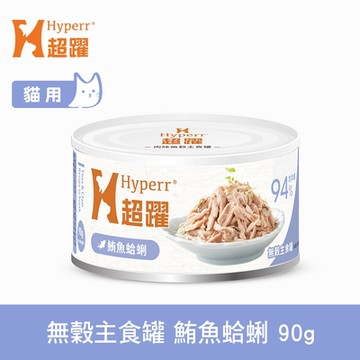 Hyperr超躍 貓咪無穀主食罐 鮪魚蛤蜊 90g