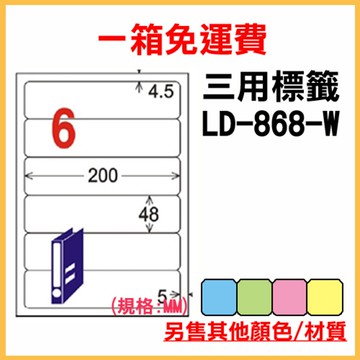 免運一箱 龍德 longder 電腦 標籤 6格 LD-868-W-A  (白色) 1000張 列印 標籤 雷射 噴墨  出貨 貼紙