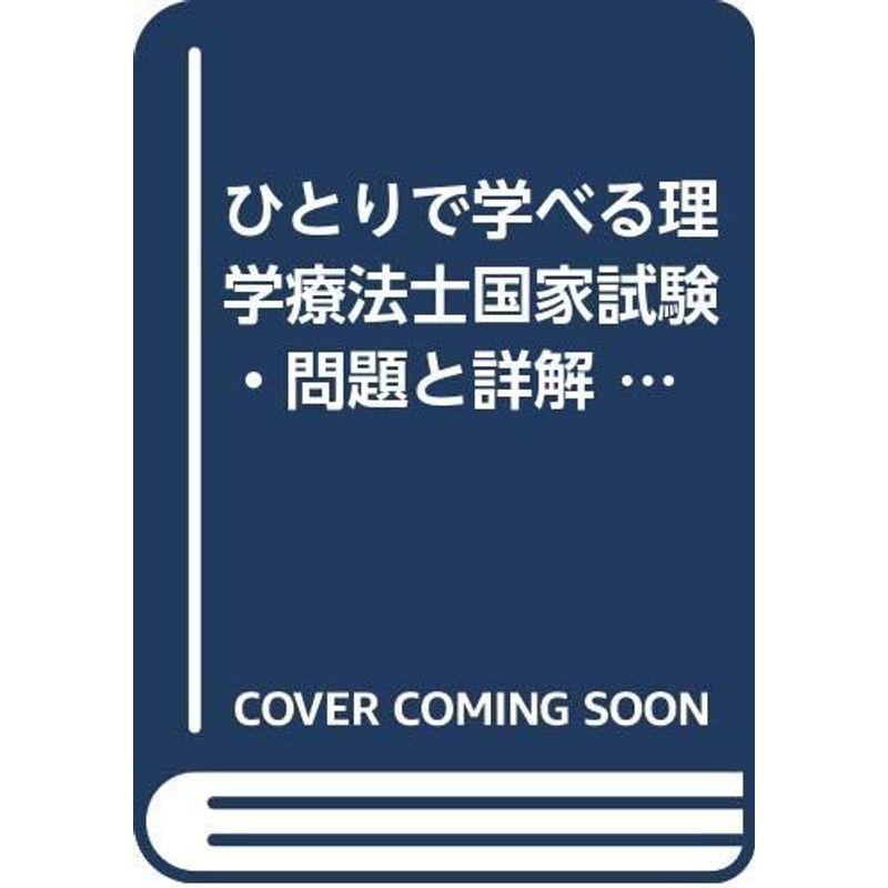 ひとりで学べる理学療法士国家試験問題と詳解 2004年版