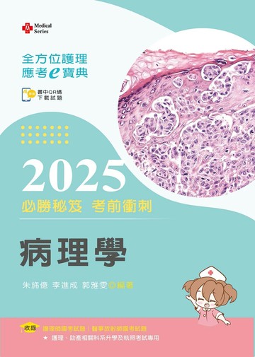 全方位護理應考ｅ寶典2025必勝秘笈考前衝刺─病理學【含歷屆試題QR Code(護理師、放射師)】 (17版) 朱旆億／李進成／郭雅雯 2025 文京