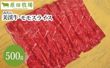 美渓牛 モモスライス 500g