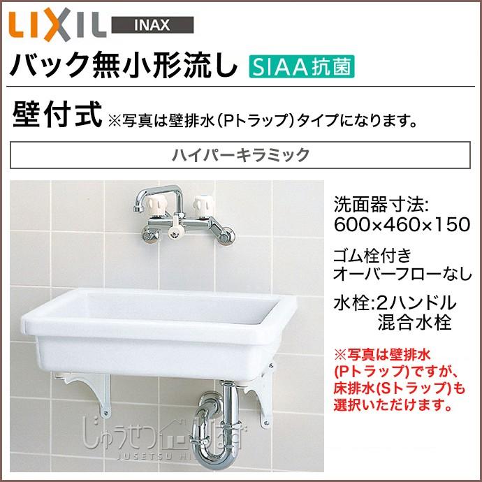 リクシル 洗面器 バック無小形流し 手洗い 壁付式 S-5 2ハンドル混合水栓 LIXIL LINEショッピング