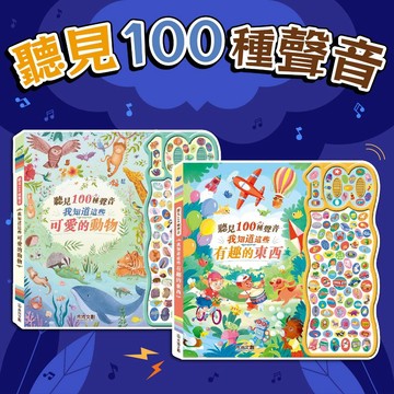 [幾米兒童圖書] 聽見100種聲音：我知道這些可愛的動物/我知道這些有趣的東西 禾流 認知基礎 專注力 認識動物 中英雙語 有聲書 音效書 找找書 認知書