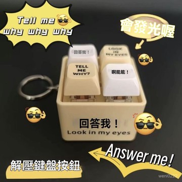 發音發光鑰匙扣 舒壓鑰匙扣 迴答我 Look at my eyes tell me why 網絡熱梗鑰匙扣 解壓鑰匙扣