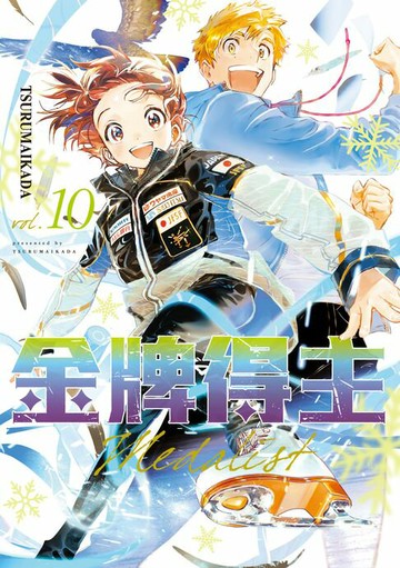 【電子書】金牌得主 (10)