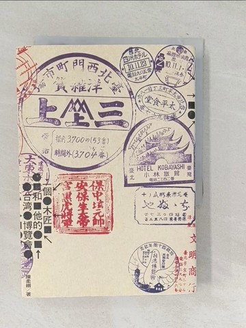 【書寶二手書T1／歷史_SQR】一個木匠和他的台灣博覽會（附1935年『台灣博覽會紀念台北市街圖』、『台灣博覽會鳥瞰圖』復刻版古地圖_陳柔縉