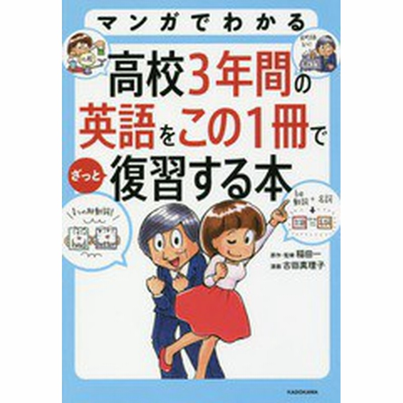 書籍のゆうメール同梱は2冊まで 書籍 マンガでわかる高校3年間の英語をこの1冊でざっと復習する本 稲田一 原作 監修 古田真理子 漫 通販 Lineポイント最大4 0 Get Lineショッピング