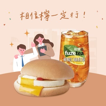 【麥當勞·麥心意】吉事蛋堡+冰檸檬風味紅茶(小) 好禮即享券