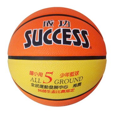 [快速出貨]【成功SUCCESS】深溝少年5號籃球(國小專用)｜運動文教｜兒童禮物｜生日禮物