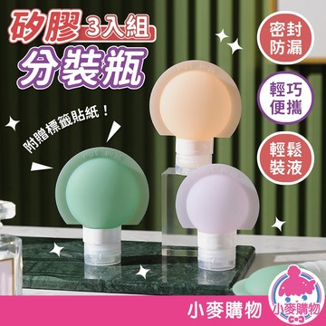 矽膠分裝瓶3入組 旅行分裝罐 分裝瓶 分裝罐 乳液分裝瓶 隨身瓶 矽膠瓶 分裝 【小麥購物】【Y812】