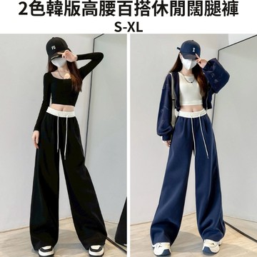 【S-XL】韓版高腰寬鬆休閒闊腿褲 百搭休閒褲 女生長褲 女生運動褲