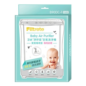 3M 淨呼吸空氣清淨機 寶寶專用型 專用濾網  B90DC-F  1盒