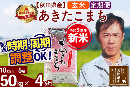 《定期便4ヶ月》＜新米＞秋田県産 あきたこまち 50kg(10kg袋) 令和5年産 お届け時期選べる 隔月お届けOK お米 みそらファーム 発送時期が選べる