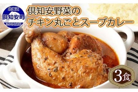 先行受付倶知安 チキンレッグスープカレー 計3個 中辛 北海道 レトルト 食品 チキンカレー スープカレー 野菜 じゃがいも 鶏 チキン お取り寄せ グルメ スパイシー