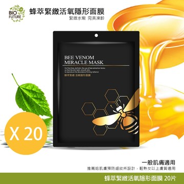BIOFUTURE 苾菲絲 蜂萃緊緻活氧隱形面膜20片(25mL)