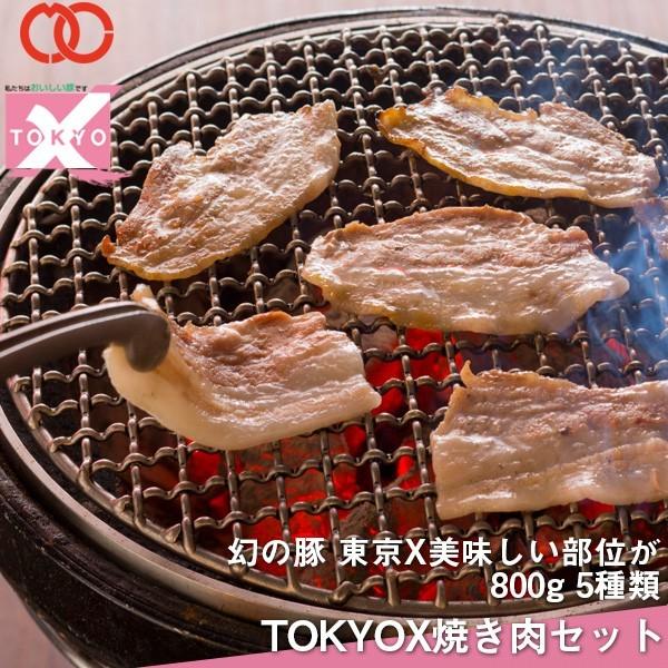 送料無料 TOKYO X 焼肉セット 800g 幻の豚肉 東京X トウキョウエックス 豚肉 肩ロース バラ肉 モモ肉 切り落とし 更におまけに100g 業務用 食品 おかず お歳暮