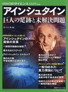 アインシュタイン 巨人の足跡と未解決問題 佐々木節